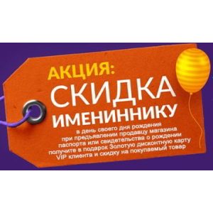 Получите скидку в свой день рождения в квазар.net