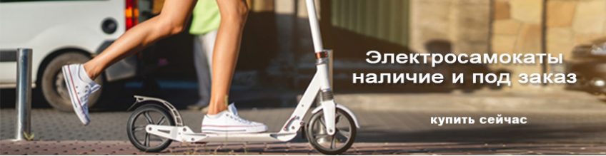 Электросамокаты